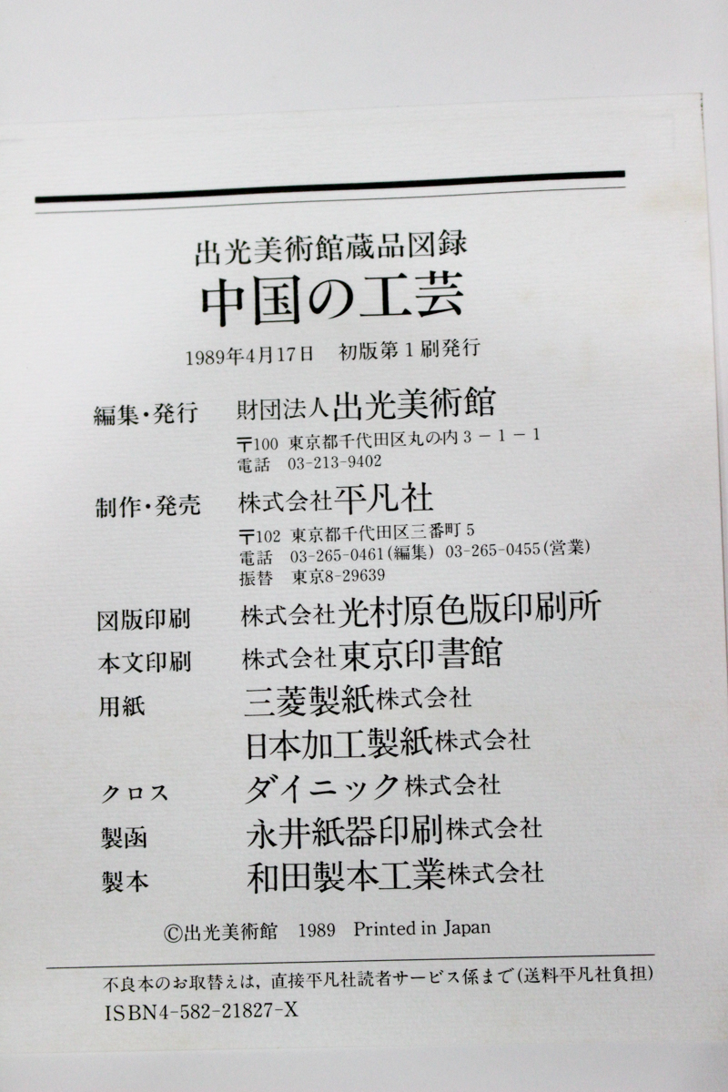 中国の工芸』出光美術館蔵品図録 2018/02/05 | 悠久堂書店 中国の工芸』出光美術館蔵品図録 2018/02/05 | 悠久堂書店